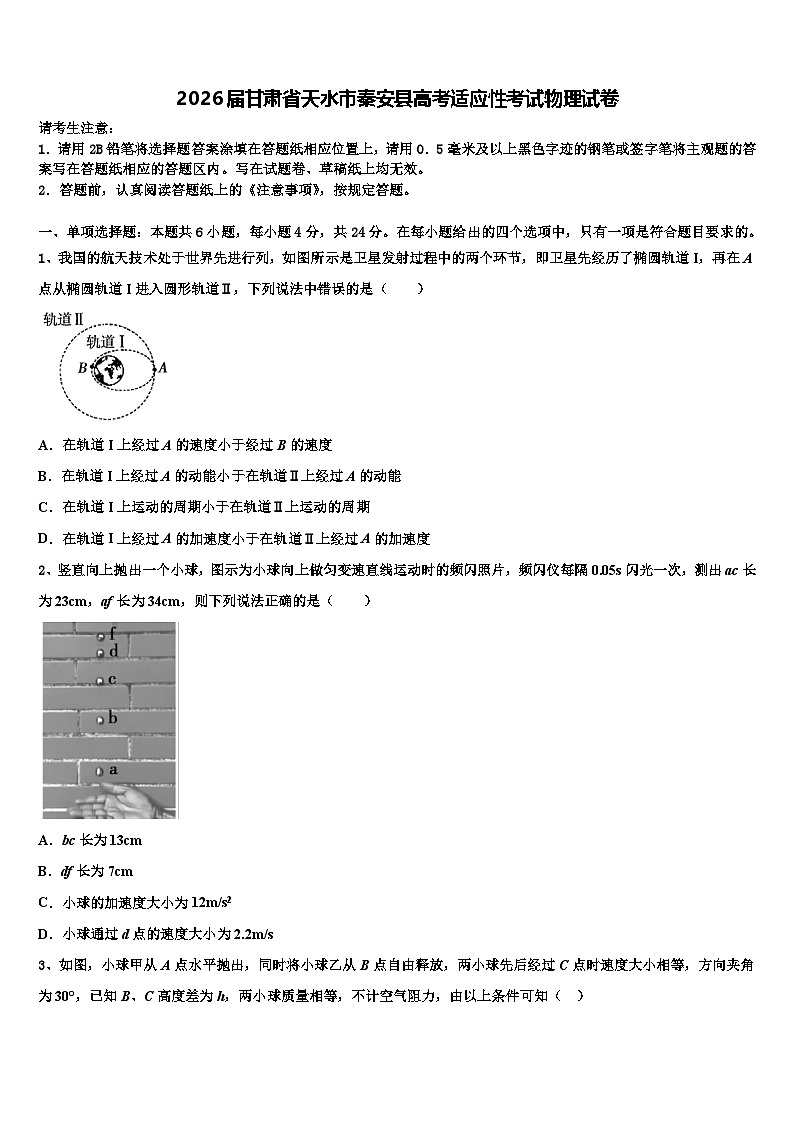 2026届甘肃省天水市秦安县高考适应性考试物理试卷含解析第1页