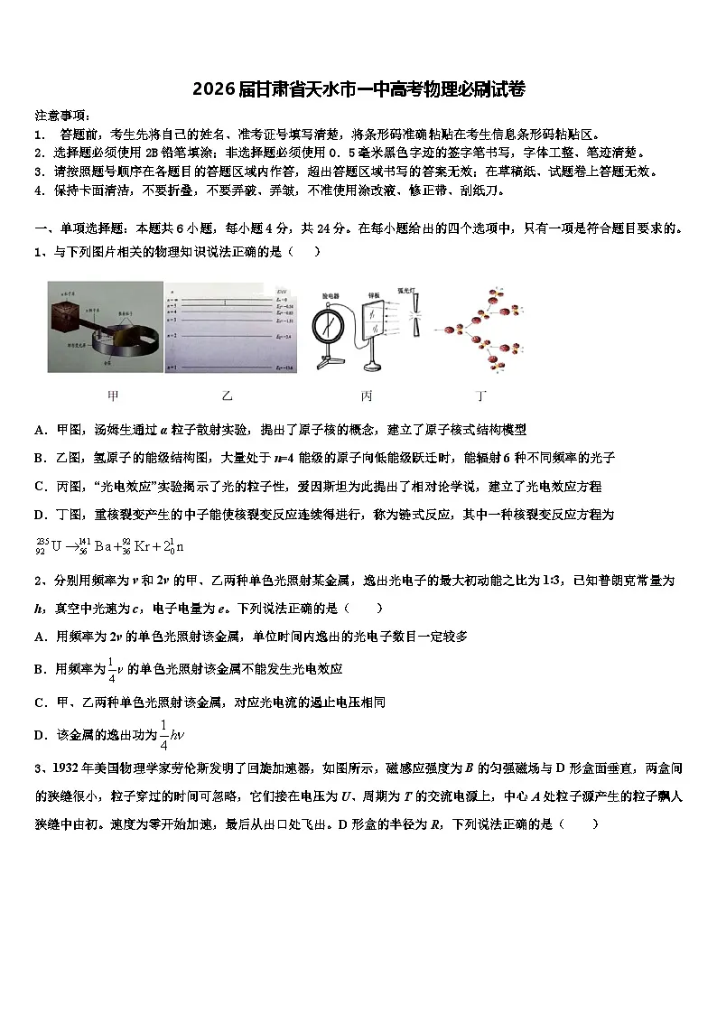 2026届甘肃省天水市一中高考物理必刷试卷含解析第1页