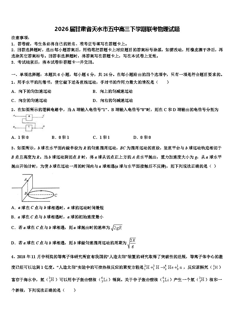 2026届甘肃省天水市五中高三下学期联考物理试题含解析(1)第1页