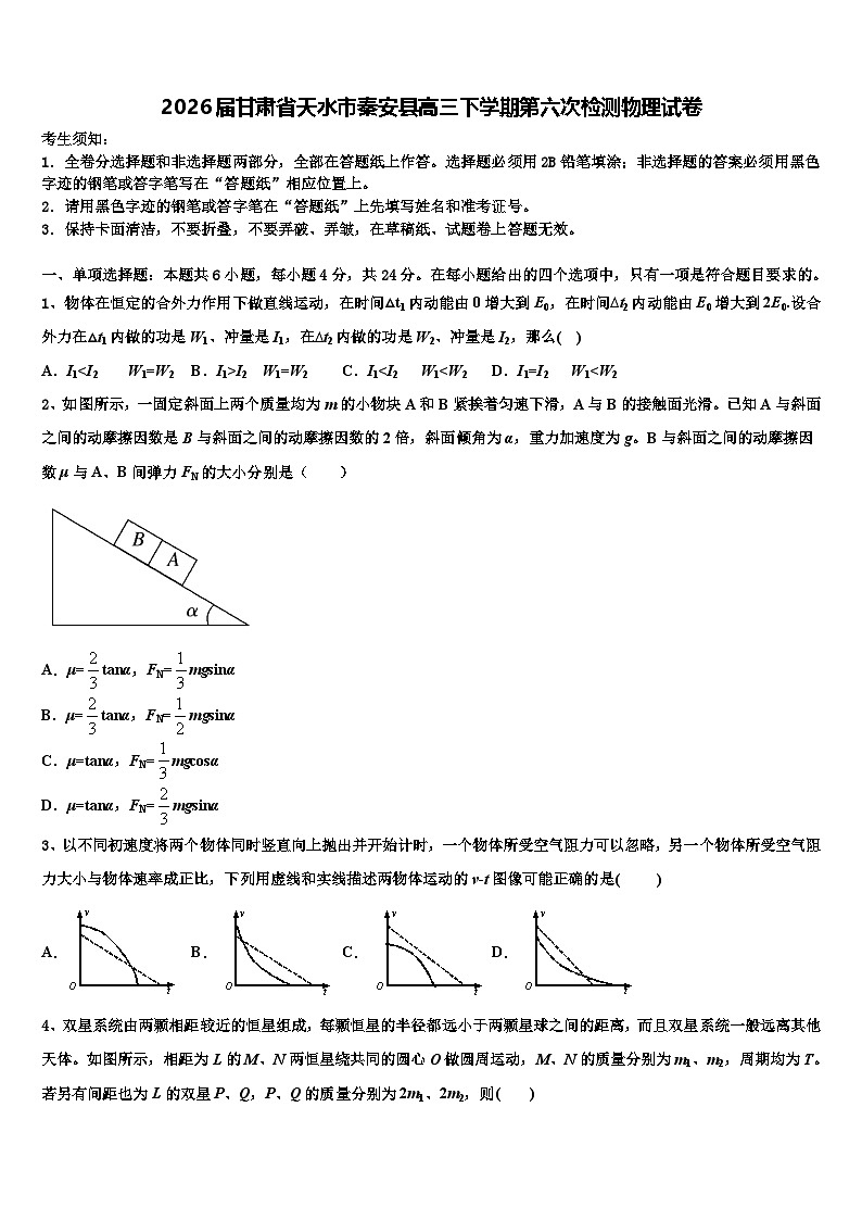 2026届甘肃省天水市秦安县高三下学期第六次检测物理试卷含解析第1页