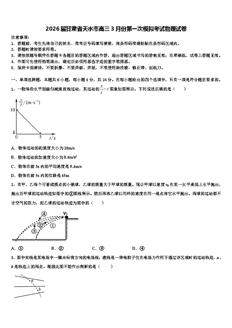 2026届甘肃省天水市高三3月份第一次模拟考试物理试卷含解析第1页
