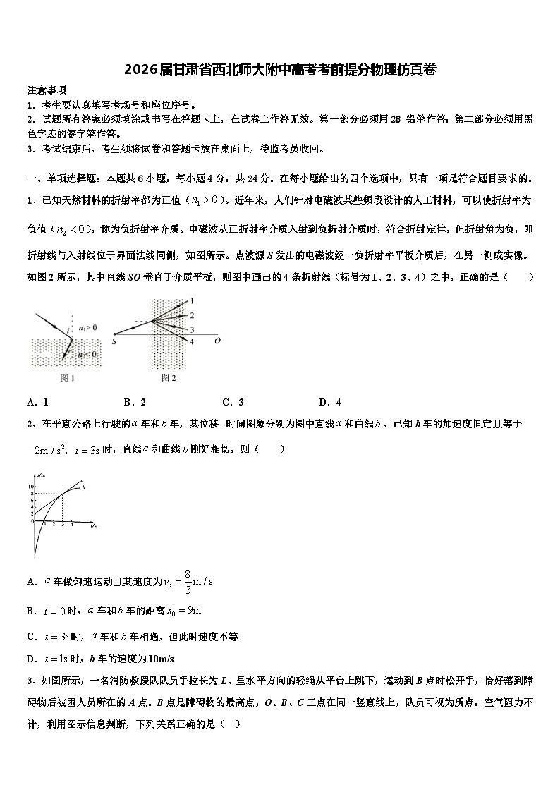 2026届甘肃省西北师大附中高考考前提分物理仿真卷含解析第1页