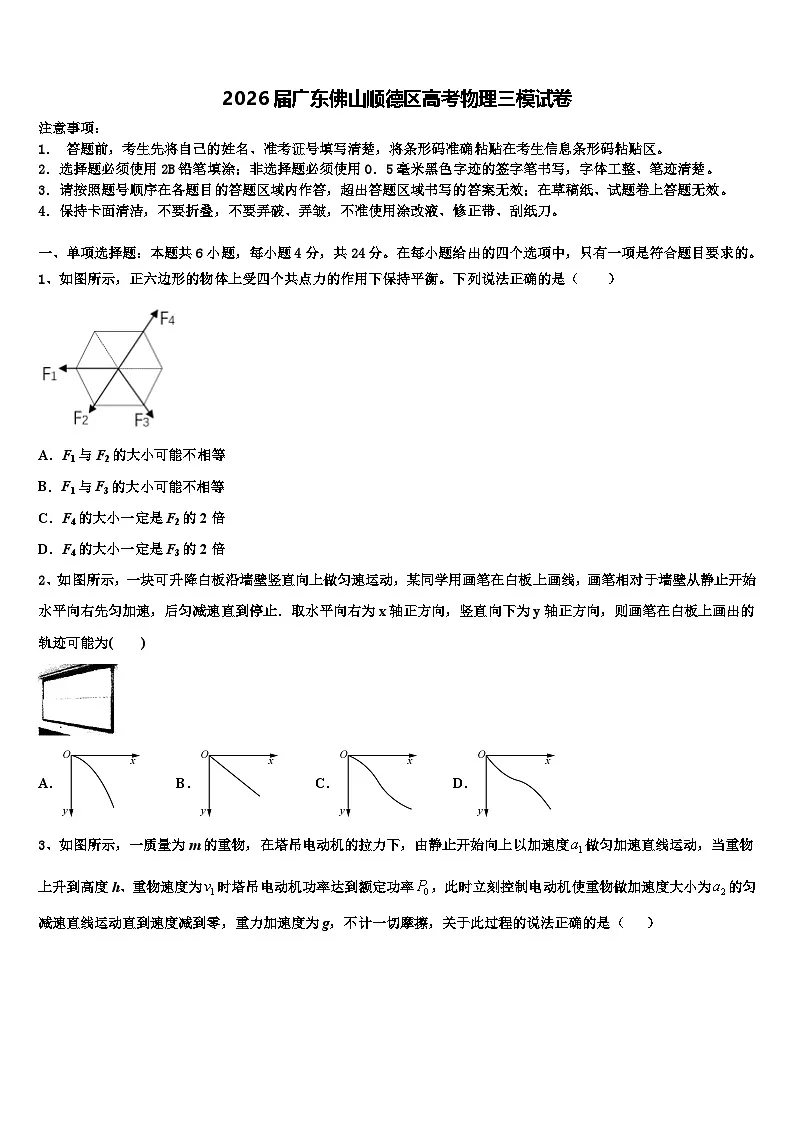 2026届广东佛山顺德区高考物理三模试卷含解析第1页