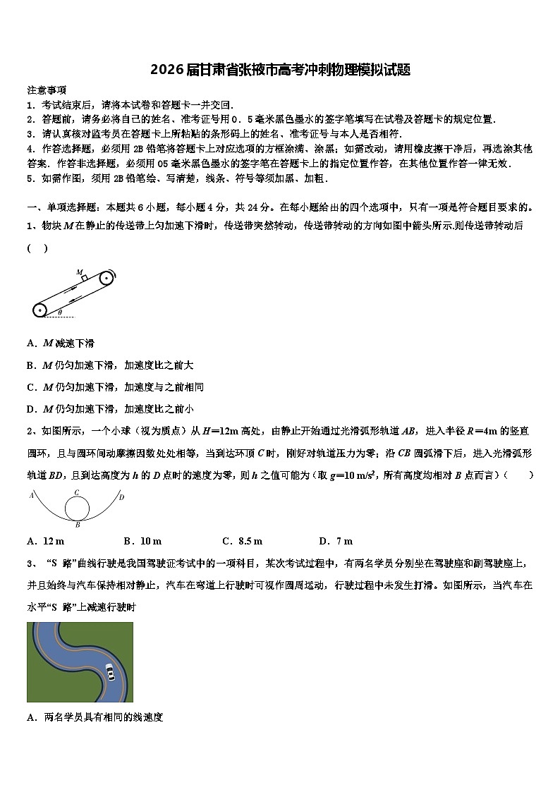 2026届甘肃省张掖市高考冲刺物理模拟试题含解析第1页