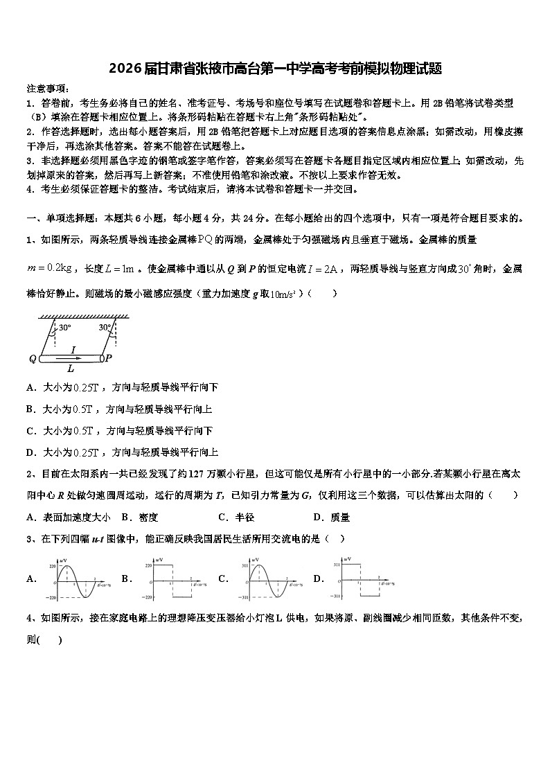 2026届甘肃省张掖市高台第一中学高考考前模拟物理试题含解析第1页