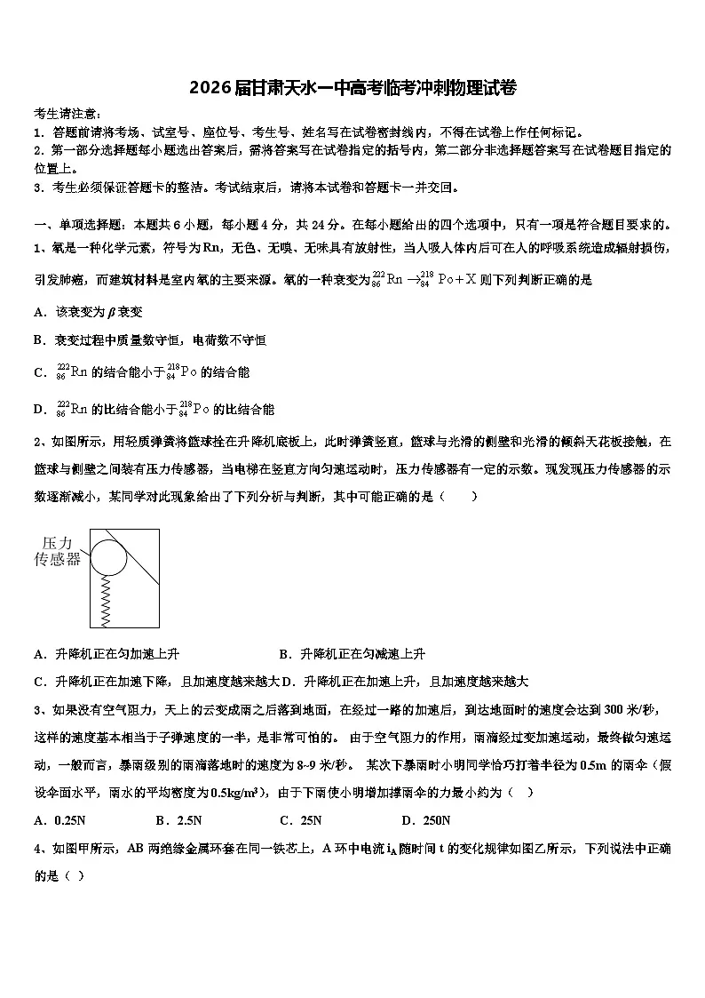 2026届甘肃天水一中高考临考冲刺物理试卷含解析第1页