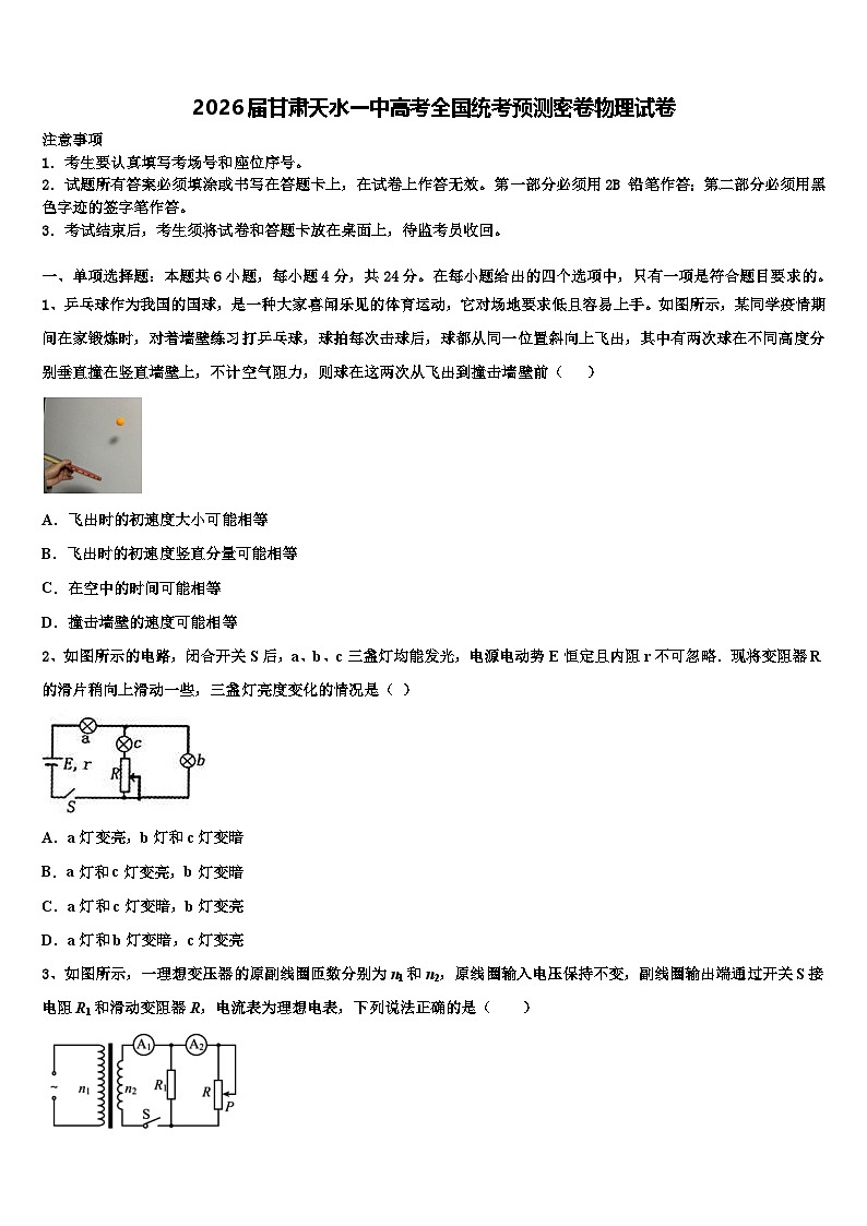 2026届甘肃天水一中高考全国统考预测密卷物理试卷含解析第1页