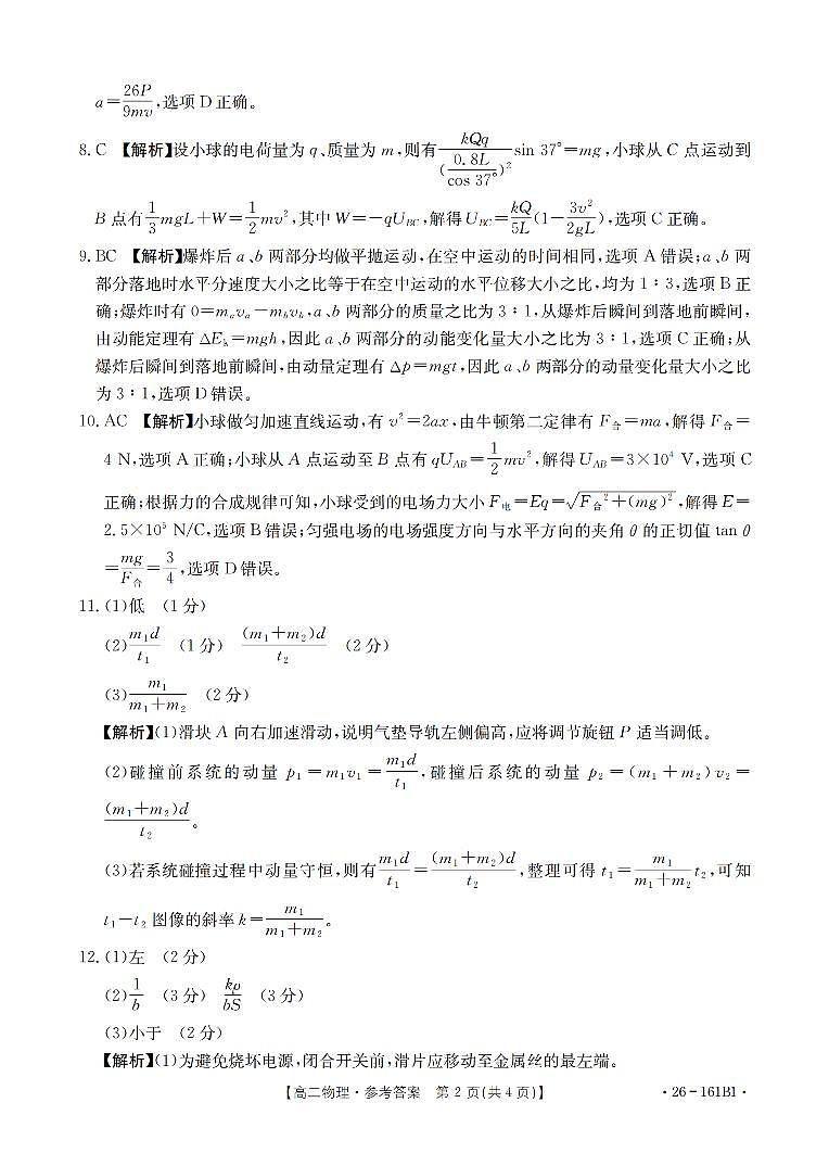 安徽省2025-2026学年高二上学期12月月考（26-161B）物理答案第2页
