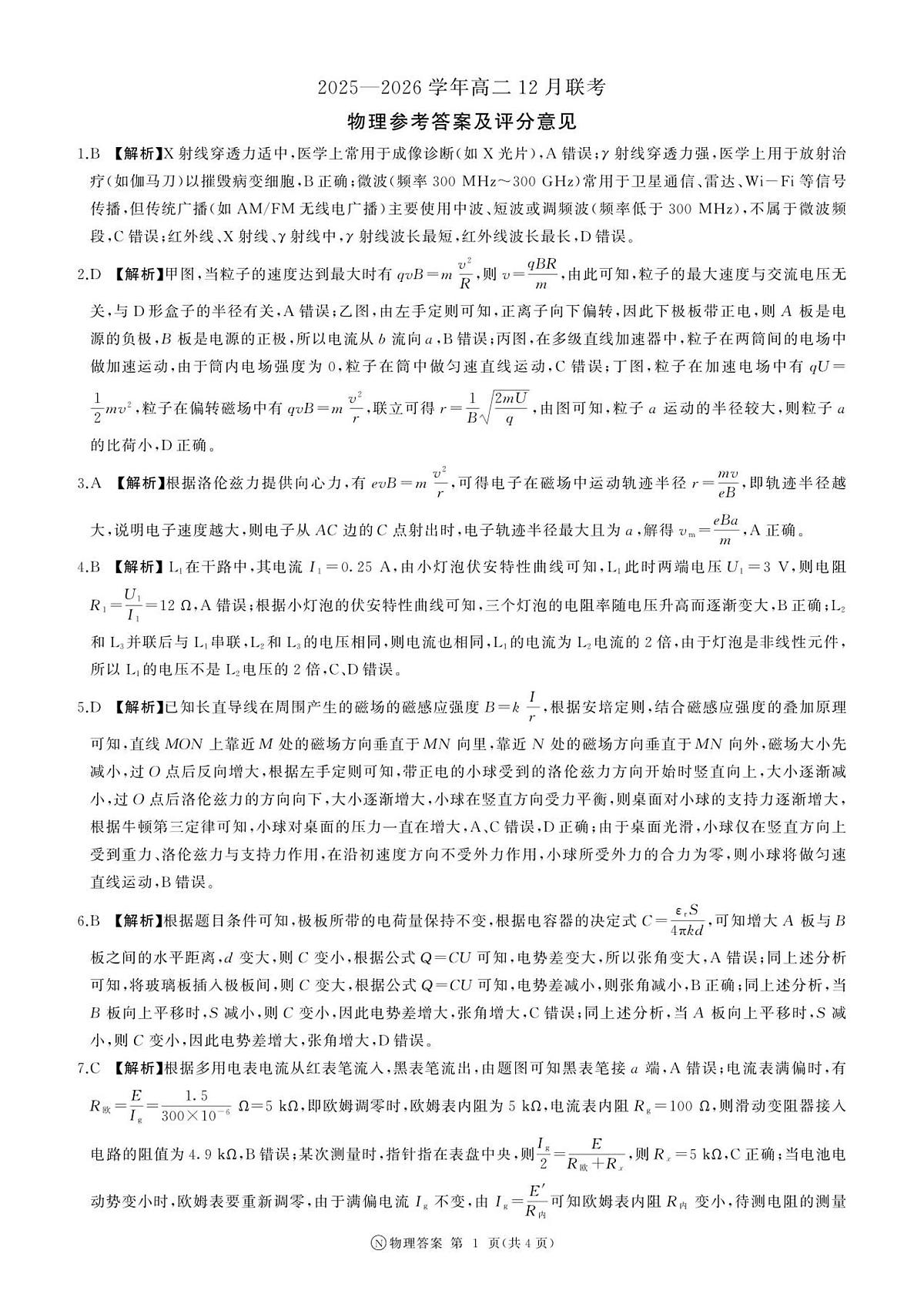 河南高二12月联考(物理)N卷-答案第1页