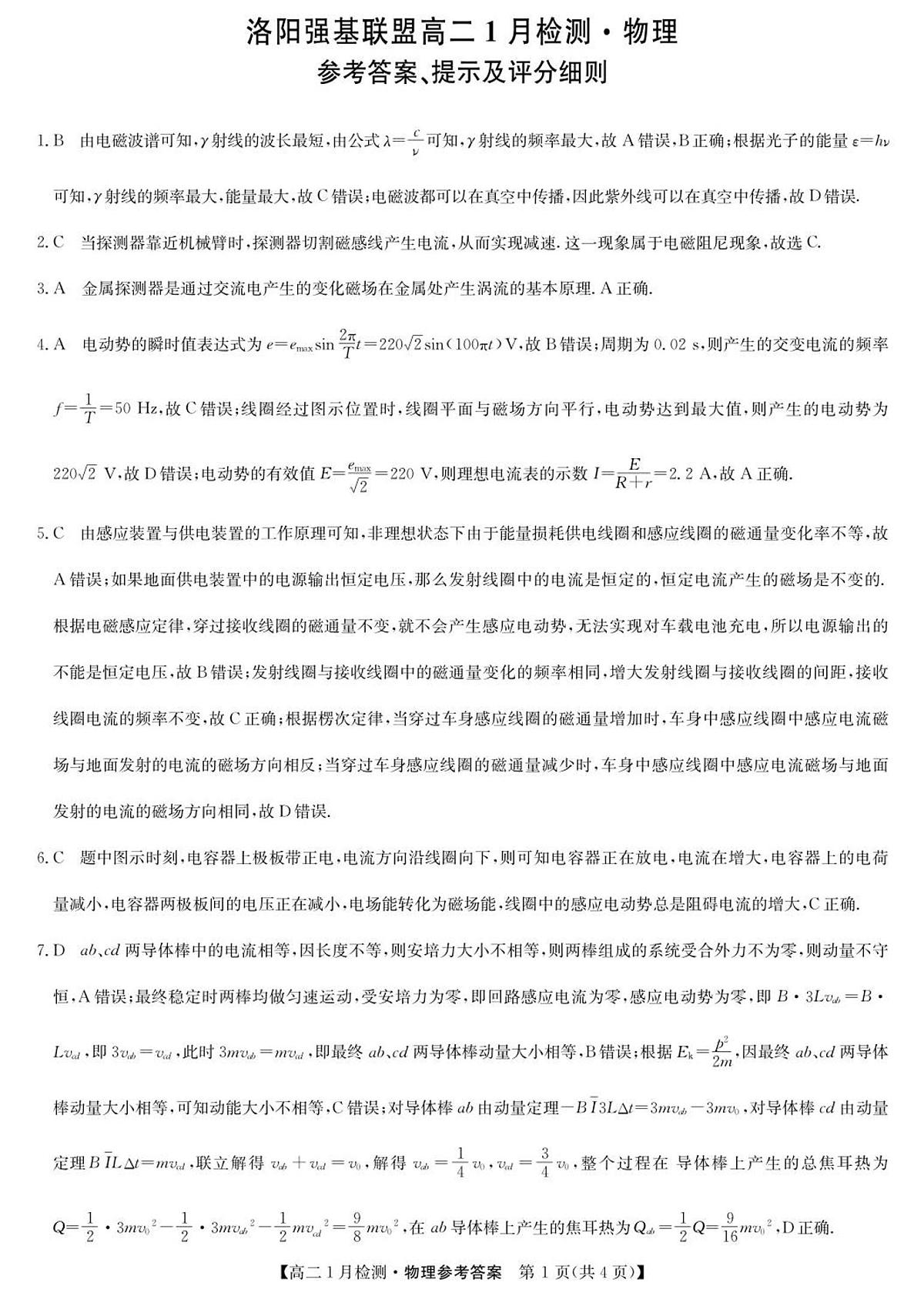 物理答案-河南洛阳强基联盟高二1月检测第1页