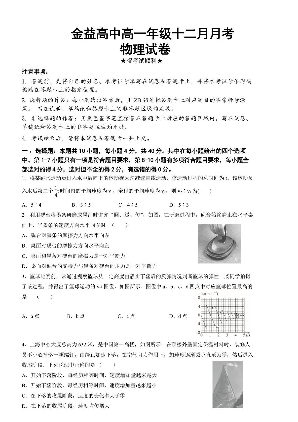 金益高中高一年级十二月月考物理试卷第1页