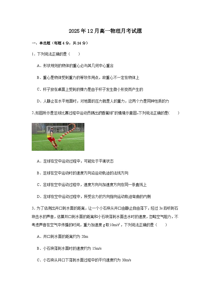 湖南省岳阳市汨罗市第二中学2025-2026学年高一上学期12月月考物理试题（含答案）第1页