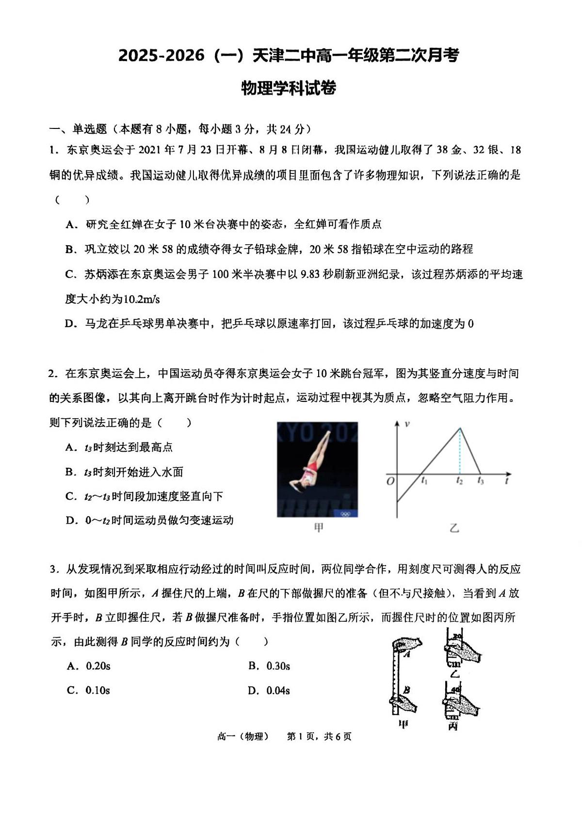 天津二中25秋高一第二次月考——物理试卷第1页