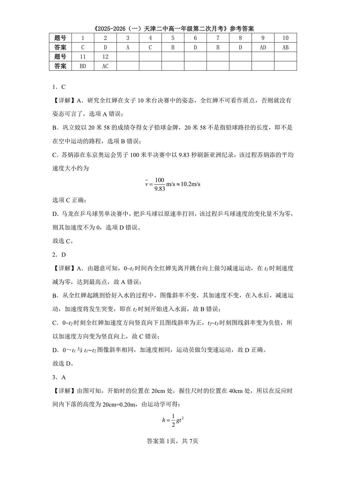 天津二中25秋高一第二次月考——物理答案第1页