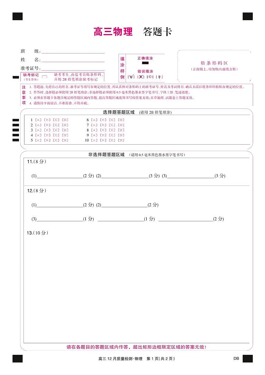 物理彩卡-12月质量检测（DB）第1页