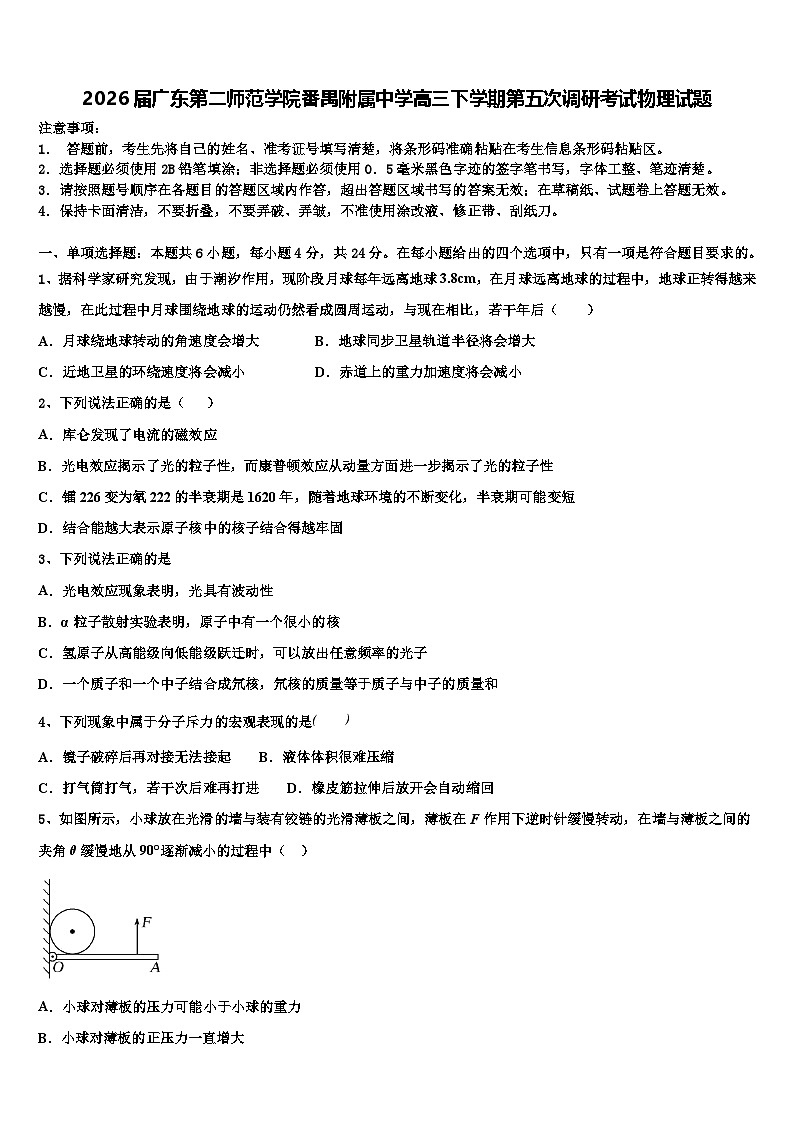 2026届广东第二师范学院番禺附属中学高三下学期第五次调研考试物理试题含解析第1页
