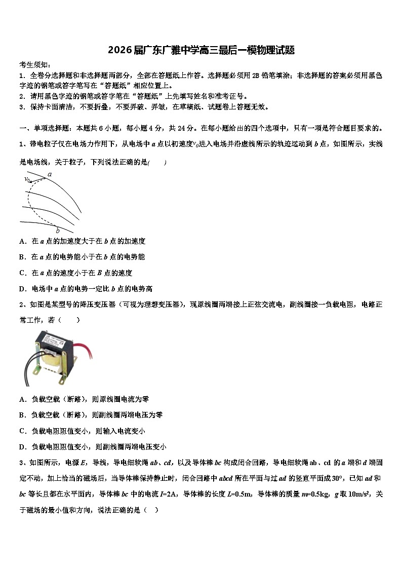 2026届广东广雅中学高三最后一模物理试题含解析第1页