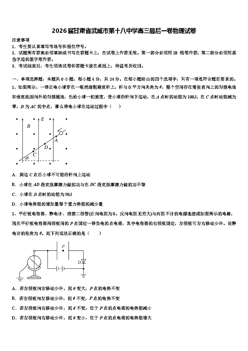 2026届甘肃省武威市第十八中学高三最后一卷物理试卷含解析第1页