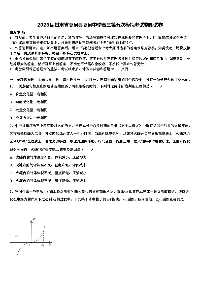 2026届甘肃省夏河县夏河中学高三第五次模拟考试物理试卷含解析第1页