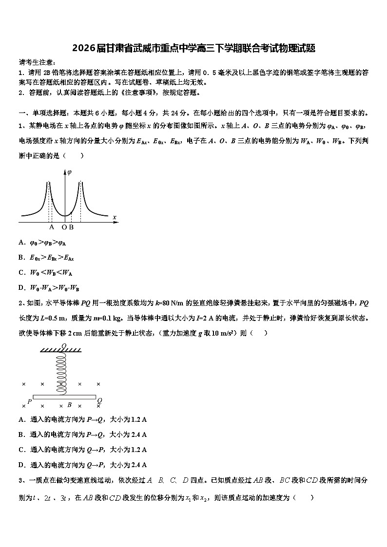 2026届甘肃省武威市重点中学高三下学期联合考试物理试题含解析第1页