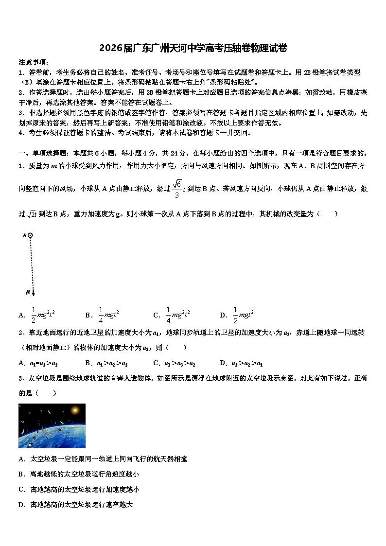 2026届广东广州天河中学高考压轴卷物理试卷含解析第1页