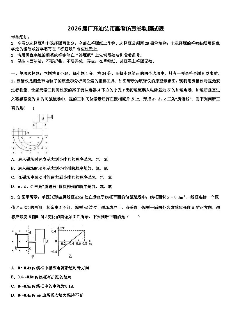 2026届广东汕头市高考仿真卷物理试题含解析第1页