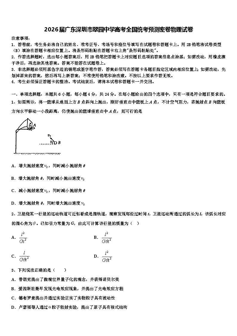 2026届广东深圳市翠园中学高考全国统考预测密卷物理试卷含解析第1页
