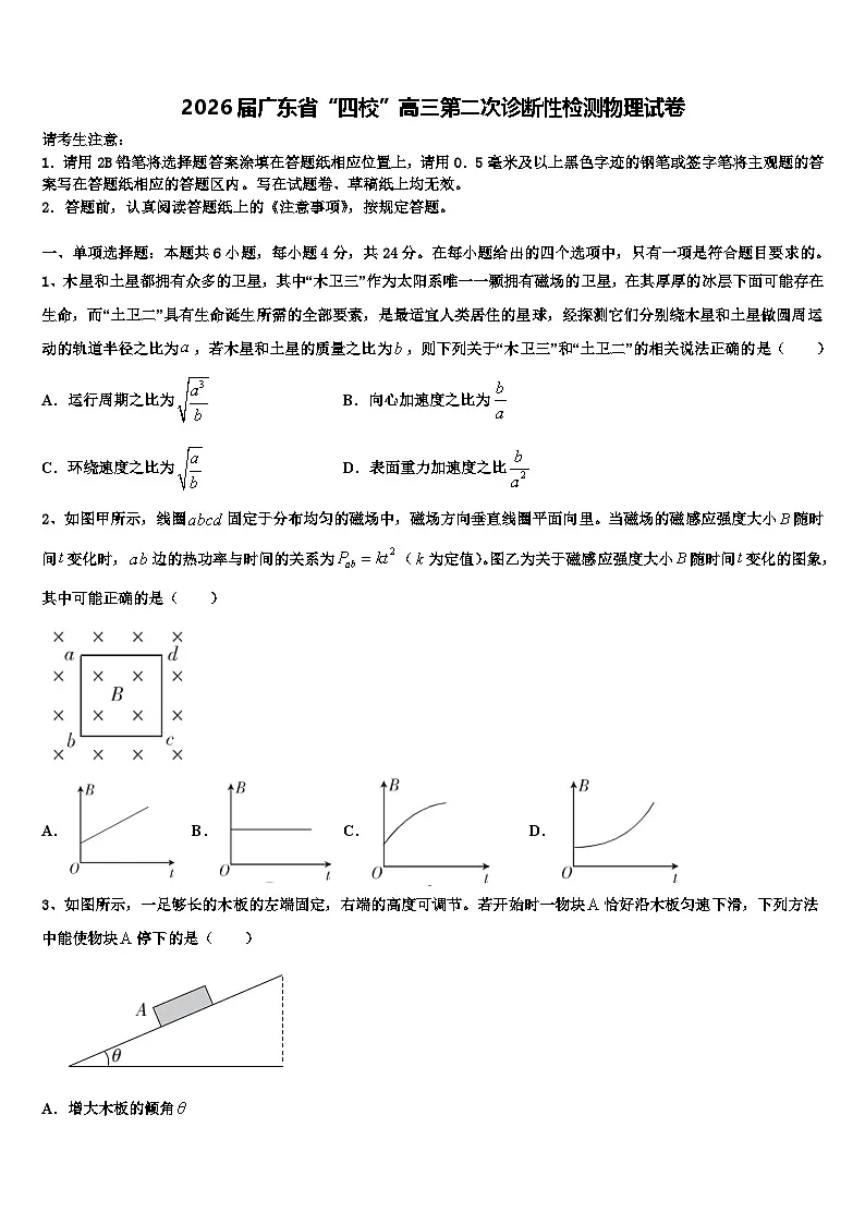 2026届广东省“四校”高三第二次诊断性检测物理试卷含解析第1页