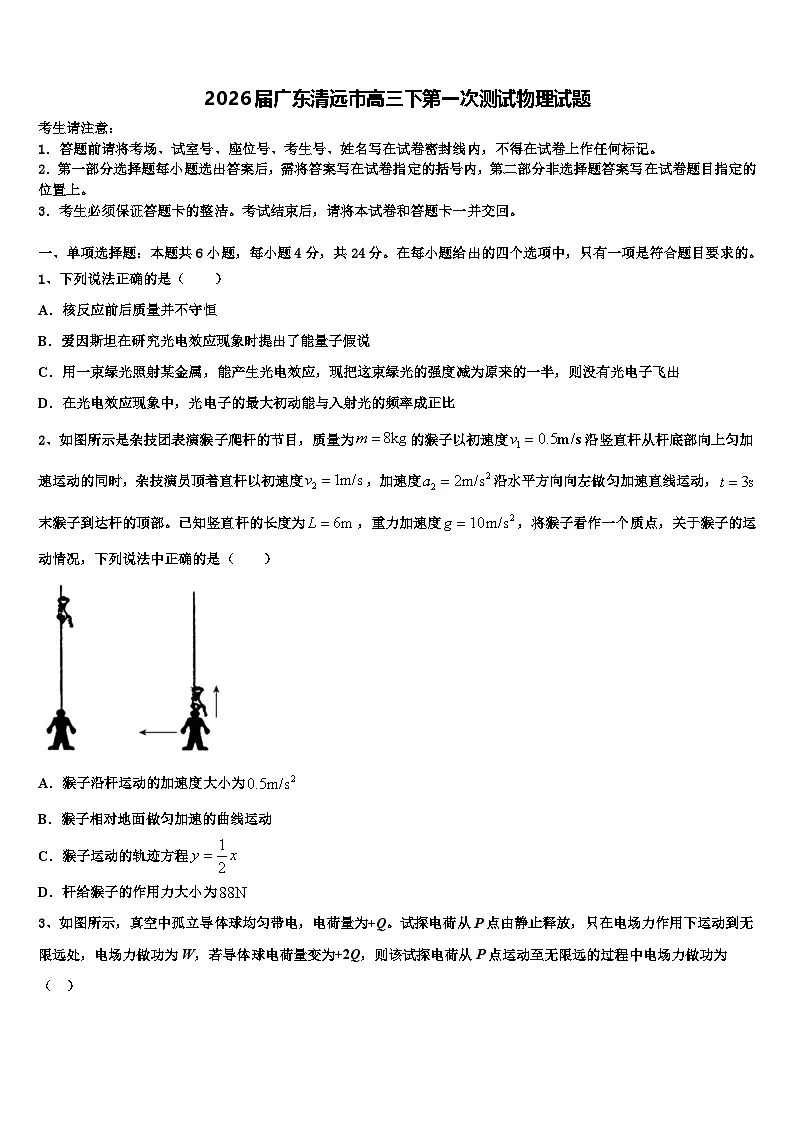 2026届广东清远市高三下第一次测试物理试题含解析第1页