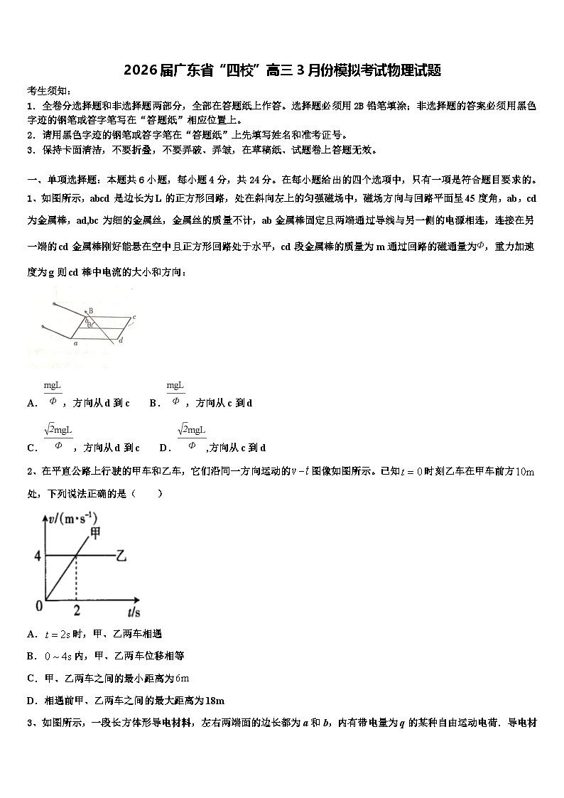 2026届广东省“四校”高三3月份模拟考试物理试题含解析第1页