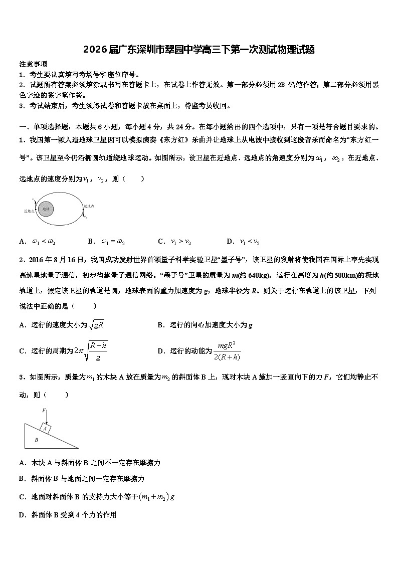 2026届广东深圳市翠园中学高三下第一次测试物理试题含解析第1页