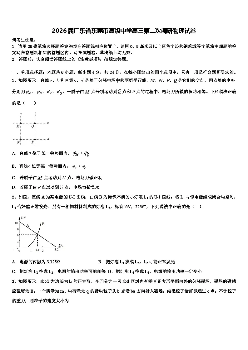 2026届广东省东莞市高级中学高三第二次调研物理试卷含解析第1页