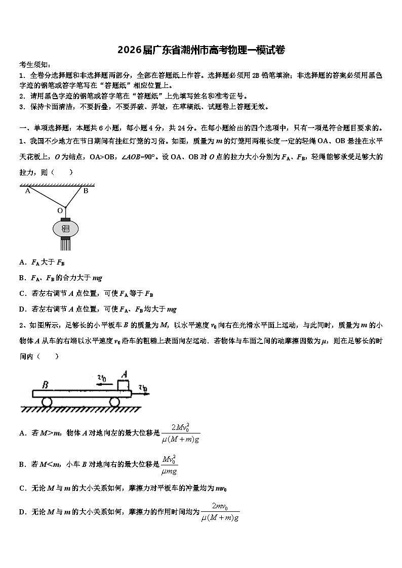 2026届广东省潮州市高考物理一模试卷含解析第1页