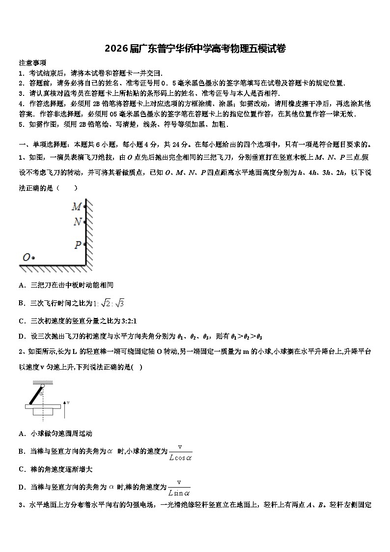 2026届广东普宁华侨中学高考物理五模试卷含解析第1页