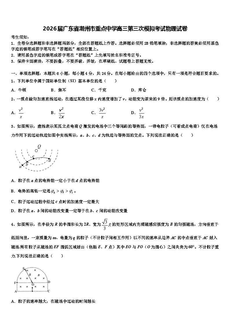 2026届广东省潮州市重点中学高三第三次模拟考试物理试卷含解析第1页
