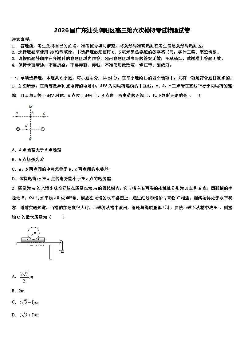 2026届广东汕头潮阳区高三第六次模拟考试物理试卷含解析第1页