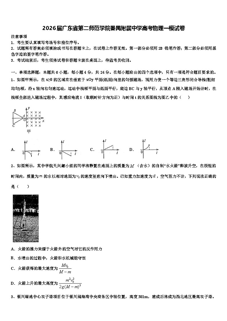 2026届广东省第二师范学院番禺附属中学高考物理一模试卷含解析第1页