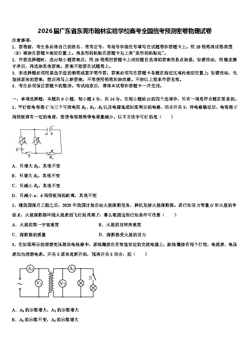 2026届广东省东莞市翰林实验学校高考全国统考预测密卷物理试卷含解析第1页