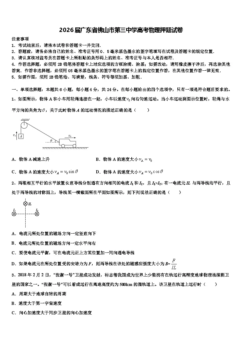 2026届广东省佛山市第三中学高考物理押题试卷含解析第1页
