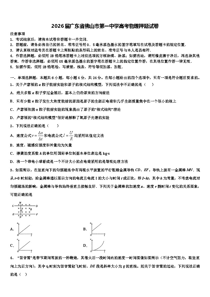 2026届广东省佛山市第一中学高考物理押题试卷含解析第1页