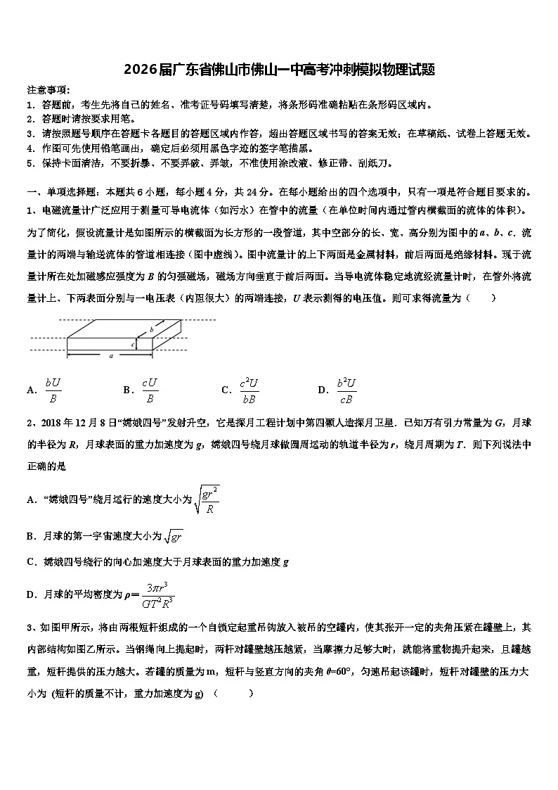 2026届广东省佛山市佛山一中高考冲刺模拟物理试题含解析第1页