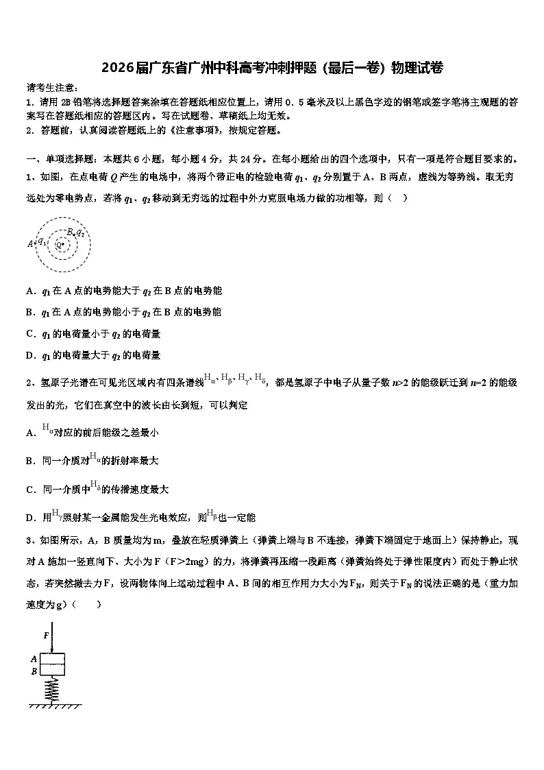 2026届广东省广州中科高考冲刺押题（最后一卷）物理试卷含解析第1页