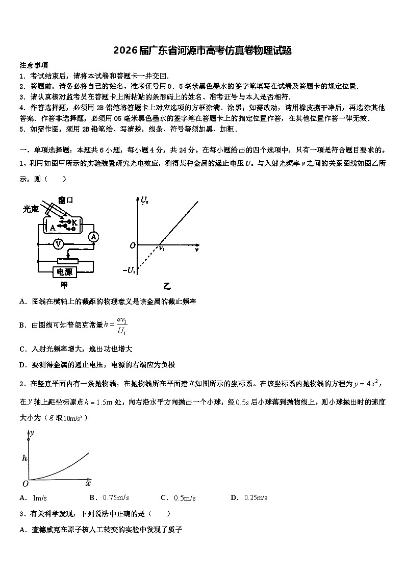 2026届广东省河源市高考仿真卷物理试题含解析第1页