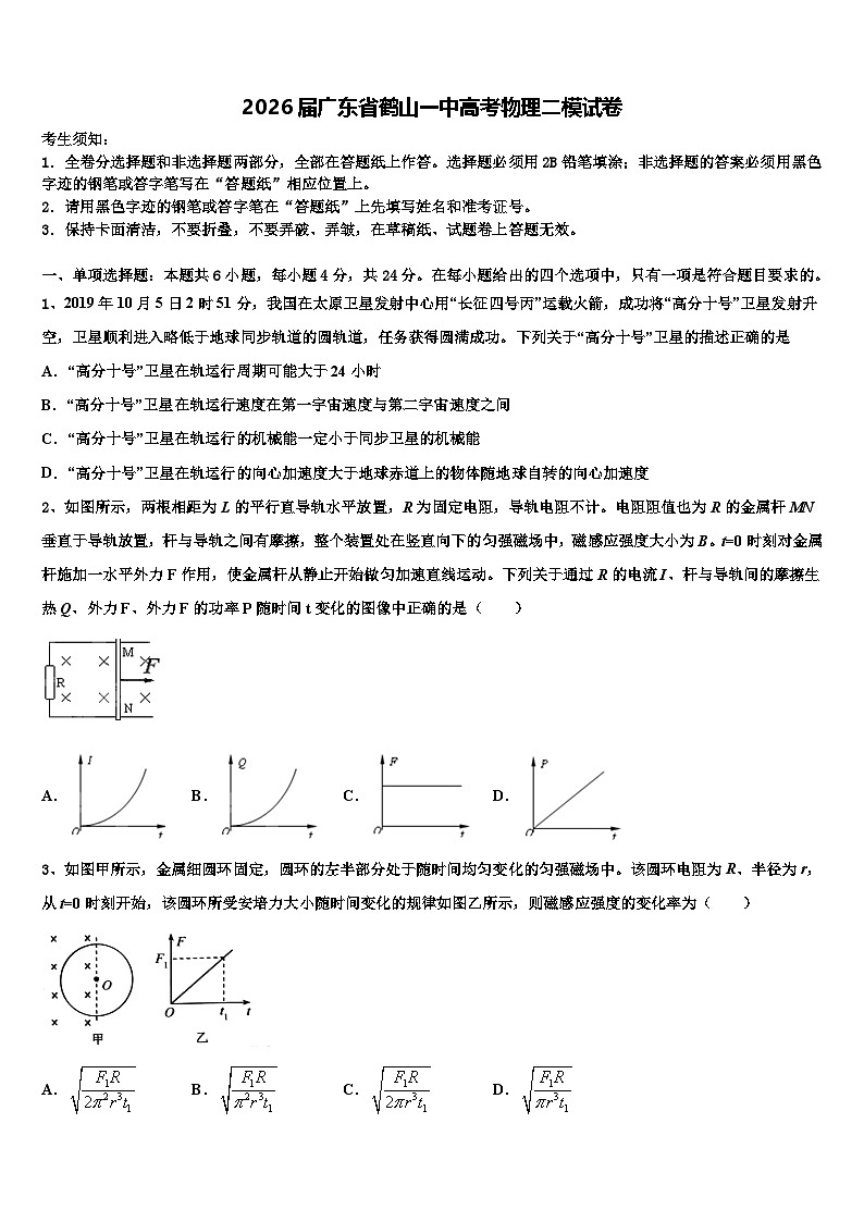 2026届广东省鹤山一中高考物理二模试卷含解析第1页