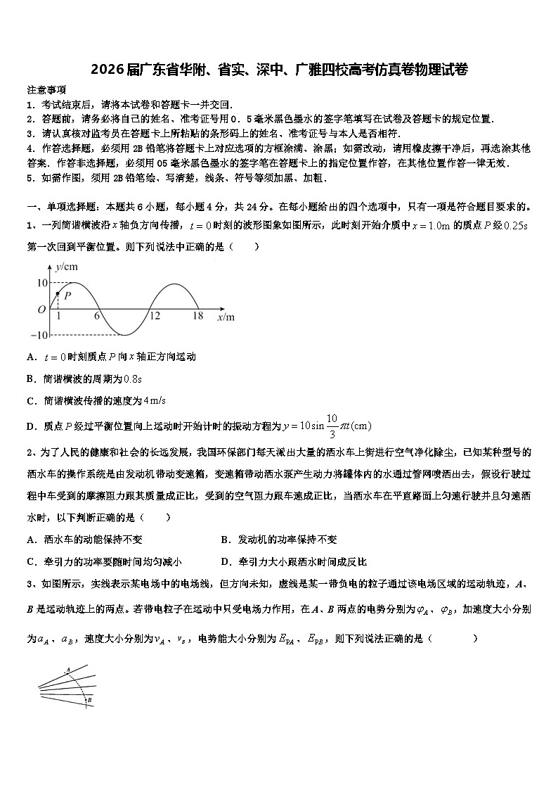 2026届广东省华附、省实、深中、广雅四校高考仿真卷物理试卷含解析第1页
