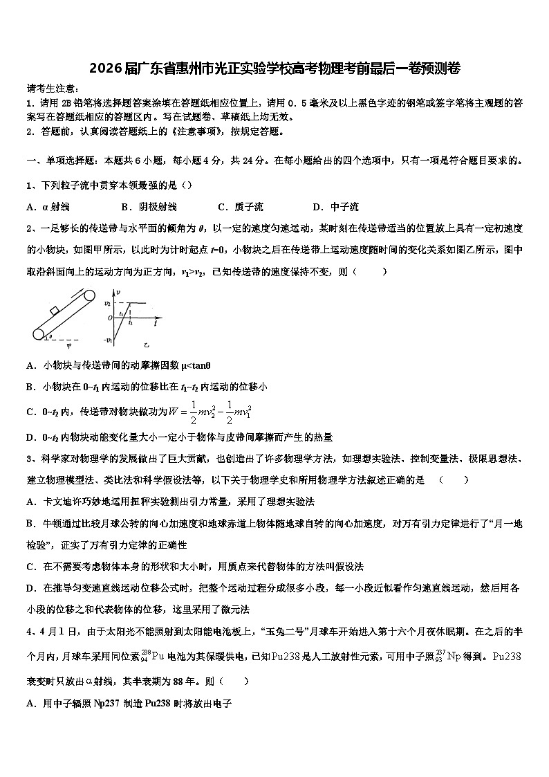2026届广东省惠州市光正实验学校高考物理考前最后一卷预测卷含解析第1页