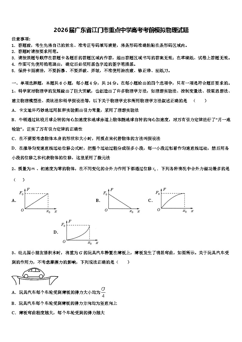 2026届广东省江门市重点中学高考考前模拟物理试题含解析第1页