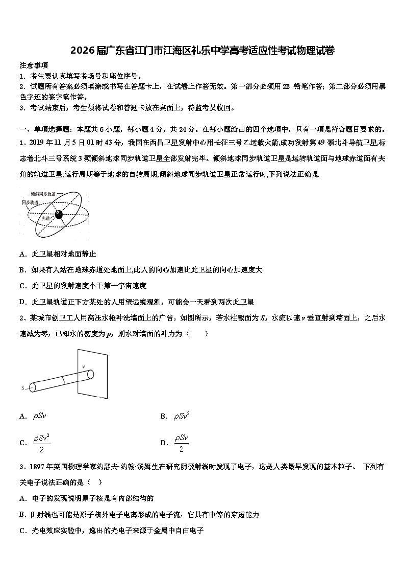 2026届广东省江门市江海区礼乐中学高考适应性考试物理试卷含解析第1页