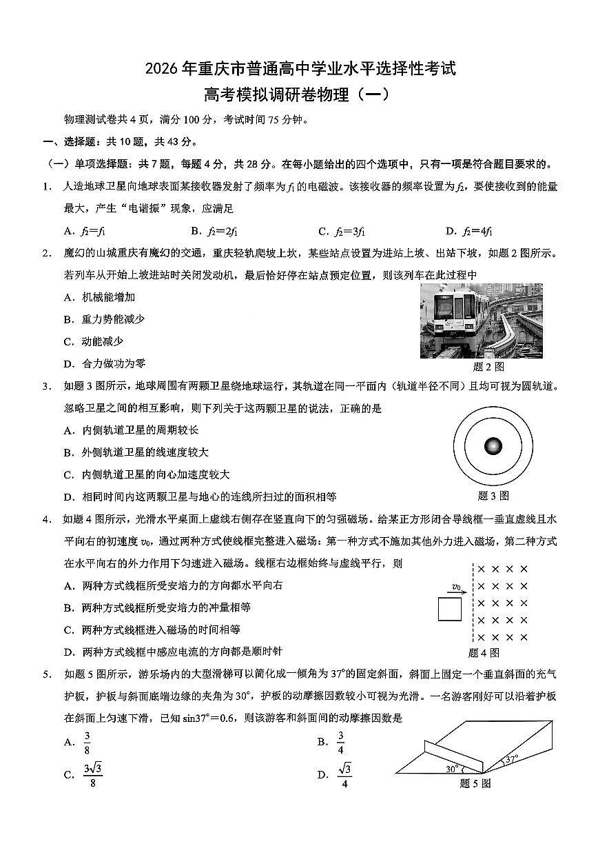物理-重庆市普通高中学业水平选择性考试2026年高考模拟调研卷（一）试题及答案第1页