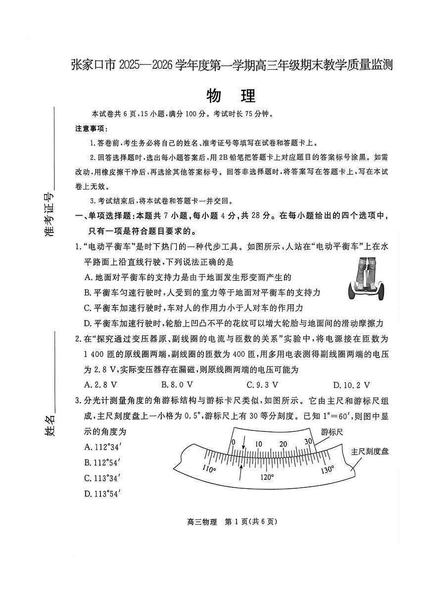 河北张家口2026届高三上学期期末教学质量监测物理试卷第1页